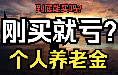 太惨了，一网友刚参加“个人养老金”就遭遇亏损！到底值得交吗？ 玅巫 玅巫 哔哩哔哩视频