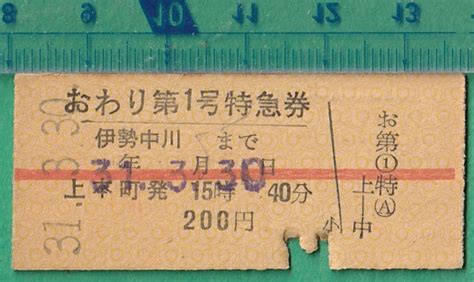 Yahoo オークション 鉄道硬券切符63 近畿日本鉄道 特急券 おわり第1