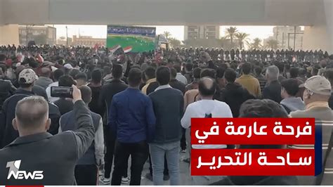 شاهد فرحة الجماهير العراقية بالهدف الثاني من وسط ساحة التحرير ببغداد