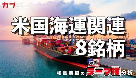 運賃上昇で注目の米国海運関連8銘柄！ 株のことならネット証券会社【auカブコム】