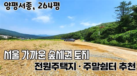 양평토지 연예인이 선택한 서울 가까운 서종면 토지 나지막한 언덕 위 트인 전망 남향의 풍부한 햇살 토지 264평 보전