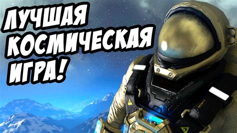 Лучшая космическая игра про строительство и выживание в космосе ...