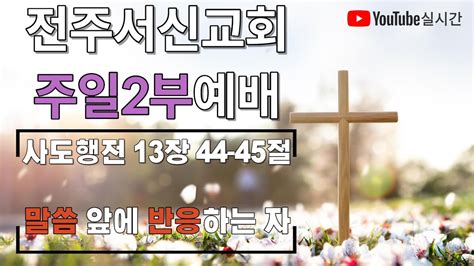 2023년 08월 06일ㅣ주일2부예배예배실황ㅣ전주서신교회 Youtube