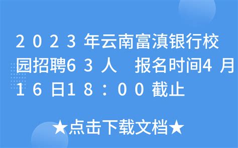 2023年云南富滇银行校园招聘63人 报名时间4月16日18：00截止