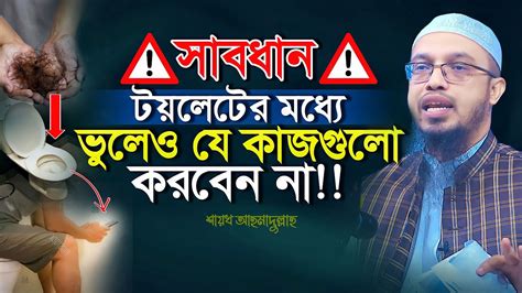 সাবধান টয়লেটে ভুলেও যে কাজগুলো করবেন না Shaikh Ahmadullah শায়খ আহমাদুল্লাহ Youtube