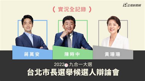 2022台北市長候選人辯論會【完整記錄】