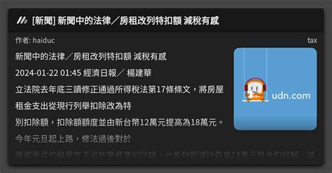 新聞 新聞中的法律／房租改列特扣額 減稅有感 看板 Tax Mo Ptt 鄉公所