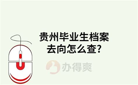 贵州毕业生档案去向怎么查？看这篇文章让你轻松查询档案档案整理网