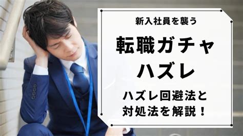 配属ガチャで外れはもう負け？外れた時の回避法や乗り越えるための対策法とは？ 3年目の転職