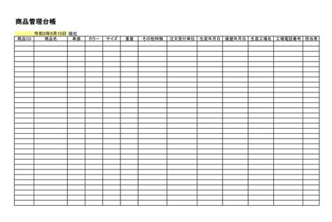 商品管理台帳の書式テンプレートExcelエクセル テンプレートフリーBiz