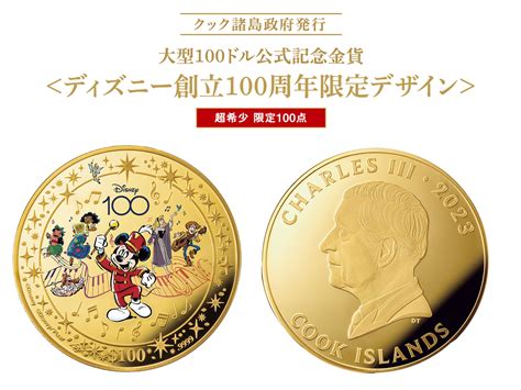 わずか100点のみ！大型100ドル公式記念金貨＜ディズニー創立100周年限定デザイン＞新発売！ とれまがニュース