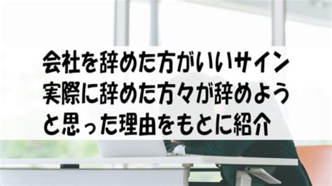 人が辞めていく職場の特徴｜辞める原因を退職者が多い会社で働いている人たちに聞いてみた 働く人達のホンネ｜働く前と後