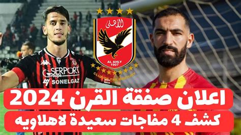 اخبار الاهلى اليوم الخميس 23 5 2024 رسميا الاهلى يعلن التعاقد مع صفقة اجنبية والخطيب يزف خبر