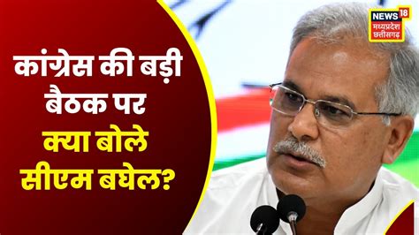 Chhatisgarh News Raipur में Bhupesh Baghel ने कहा Congress की होगी