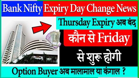 Bank Nifty Thursday Expiry बद Bank Nifty Expiry News Expiry Day