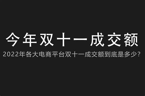 2022年双十一各大电商平台到底卖了多少钱？ 知乎