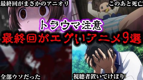 【閲覧注意】衝撃的な最終回を迎えて精神が崩壊するアニメ9選【ゆっくり解説】 Youtube