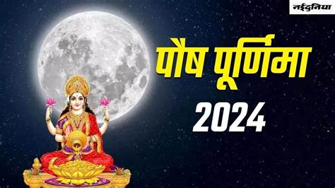 Paush Purnima 2024 पौष पूर्णिमा पर बन रहे हैं गुरु पुष्य योग समेत ये