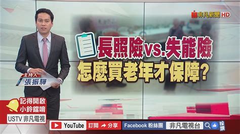 長照險失能險差在哪 挑保單前先搞懂這幾點│非凡新聞│20190311 Youtube