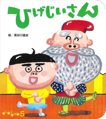 ころころえほん2023年5月号／ひげじいさん