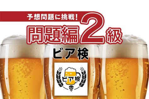 【3級】日本ビール検定（びあけん）問題編まとめ｜たのしいお酒jp