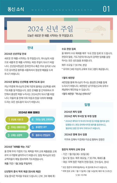 주후 2024년 1월 7일 신년 주일 주보 남가주 동신교회