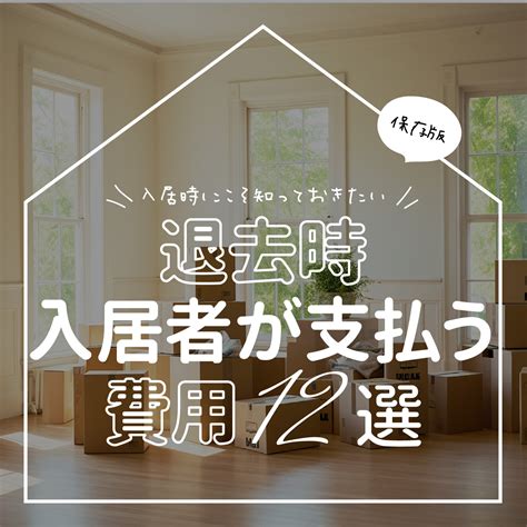 退去時入居者が支払う費用12選｜横浜・川崎のシャーメゾンや賃貸は㈱アーバン企画開発 賃貸shop