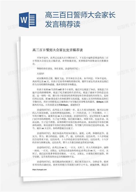 高三百日誓师大会家长发言稿荐读word模板免费下载编号vj2aep491图精灵