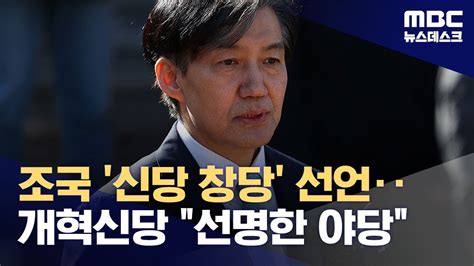 조국 신당 창당‥국민의힘 면죄부 수단 아냐·민주 선거 연합 어렵다 20240213뉴스데스크mbc Youtube