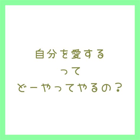 自分を愛するってどーやってやるの？ 萩原悦子