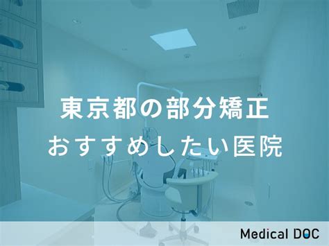 【2023年】東京都の部分矯正 おすすめしたい15医院 Medical Doc