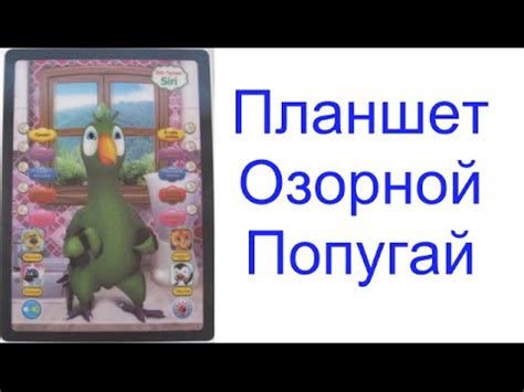 Интерактивный планшет Озороной попугай - YouTube