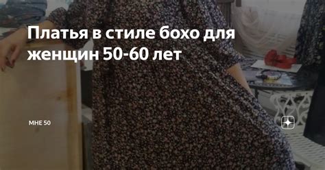 Платья в стиле бохо для женщин 50-60 лет | Мне 50 | Дзен