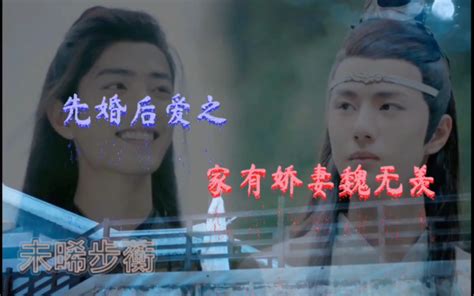 陈情令 改编 沙雕视频 追妻先婚后爱之家有娇妻魏无羡 第一集哔哩哔哩bilibili