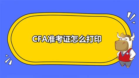 Cfa准考证怎么打印（五招教你完胜） 高顿教育