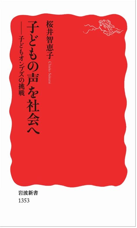 子どもの声を社会へ――子どもオンブズの挑戦 岩波新書 桜井 智恵子 本 通販 Amazon