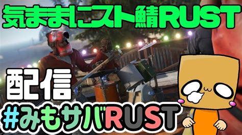 【みも鯖rust】気ままにスト鯖rust Part7 なにをすべきか Youtube