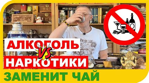 АЛКОГОЛЬ И НАРКОТИКИ МОЖЕТ ЛИ ЭТО ПОБЕДИТЬ ЧАЙ YouTube