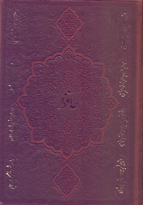 کتاب ديوان حافظ با فال فارسي جلد چرم جيبي اثر محمد قزويني ـ قاسم غني