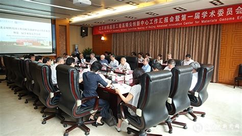 北京材料基因工程高精尖创新中心工作汇报会暨第一届学术委员会会议召开 北京科技大学新闻网