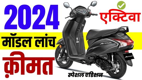 Honda Activa 6g 2024 Model Launched Honda Activa Special Edition