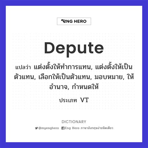 Depute แปลว่า แต่งตั้งให้ทำการแทน แต่งตั้งให้เป็นตัวแทน เลือกให้เป็น