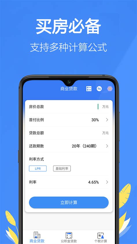 银行贷款计算器2025官方下载 银行贷款计算器 App 最新版本免费下载 应用宝官网