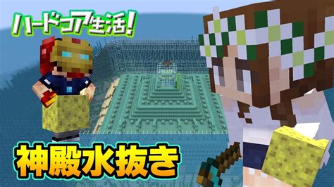 【マイクラ】海底神殿を撤去しながら内部の水抜きをする！海底神殿水抜き作業ライブ ハードコア生活！ Youtube