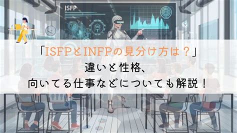 Isfpとinfpの見分け方は？似ているようで違うタイプとは？