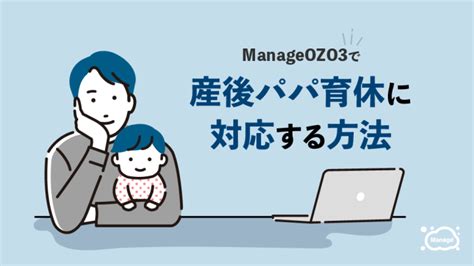 Manageozo3で産後パパ育休に対応する方法 Manageozo3