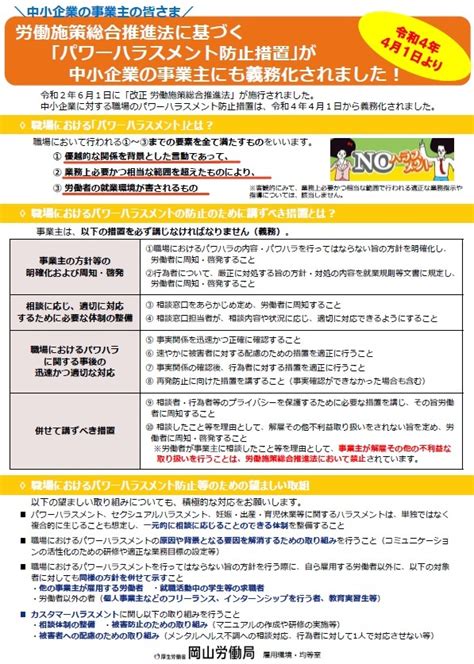 令和4年4月1日より「パワーハラスメント防止措置」が中小企業の事業主にも義務化されました！ 岡山市