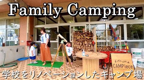 【ファミリーキャンプ】廃校になった小学校をキャンプ場にリノベーション＠campieceキャンピース横芝光学校遊具で遊べて校内見学もok