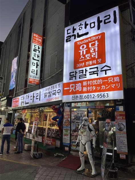 신촌 30년 전통 닭한마리 맛집 유닭스토리 네이버 블로그