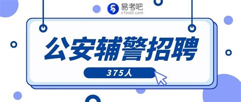 重庆公安辅警岗位招聘375人，明日截止报名，含五险一金，机会不要错过！ 知乎